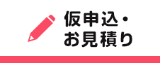 仮申込・お見積り