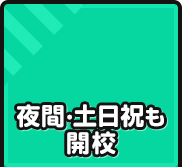 夜間･土日祝も開校