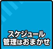 スケジュール管理はおまかせ