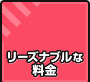 リーズナブルな料金