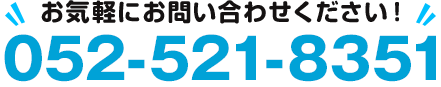 お気軽にお問い合わせください！052-521-8351