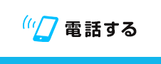 電話する