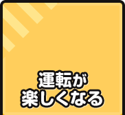 運転が楽しくなる