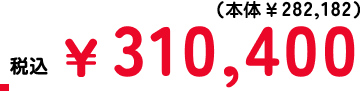 税込￥310,400（本体￥282,182）