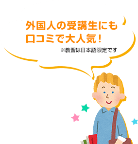 外国人の受講生にも口コミで大人気！※教習は日本語限定です