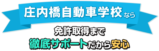 庄内橋自動車学校なら免許取得まで徹底サポートだから安心