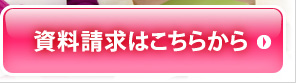 資料請求はこちらから