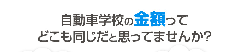自動車学校の金額ってどこも同じだと思ってませんか？