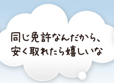 同じ免許なんだから、安く取れたら嬉しいな