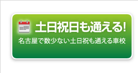 名古屋で数少ない土日祝も通える車校