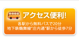 各駅から無料バスで20分、地下鉄鶴舞線「庄内通」駅から徒歩7分