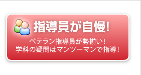 ベテラン指導員が勢揃い！学科の疑問はマンツーマンで指導！