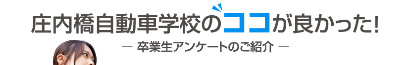 庄内橋自動車学校のココが良かった！卒業生アンケートのご紹介