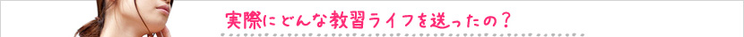 実際にどんな教習ライフを送ったの？