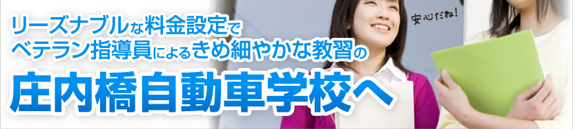 リーズナブルな料金設定でベテラン指導員によるきめ細やかな教習の庄内橋自動車学校へ。
