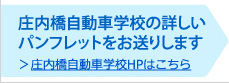 庄内橋自動車学校の詳しいパンフレットをお送りします。庄内橋自動車学校ホームページはこちら
