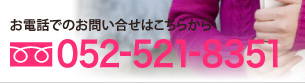 お電話でのお問い合せは、052-521-8351